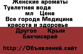 Женские ароматы Туалетная вода Silky Soft Musk, 50 мл › Цена ­ 450 - Все города Медицина, красота и здоровье » Другое   . Крым,Бахчисарай